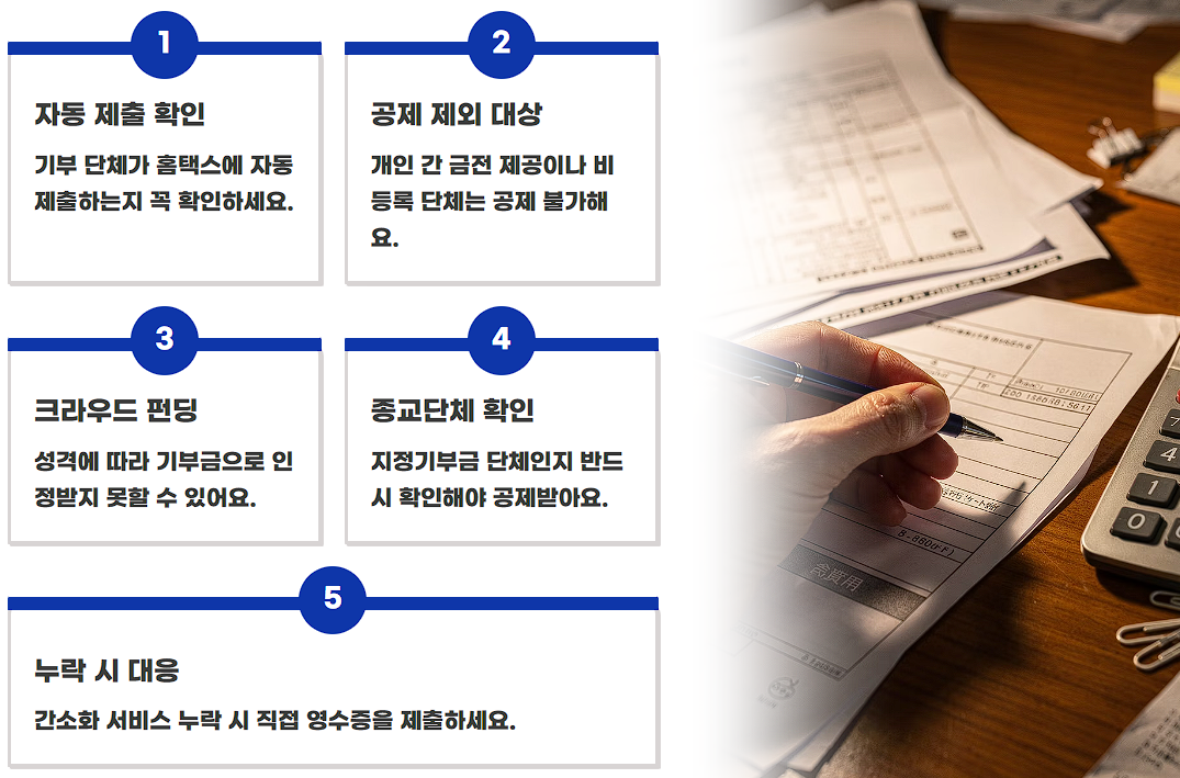 기부금 영수증 연말정산 세액공제