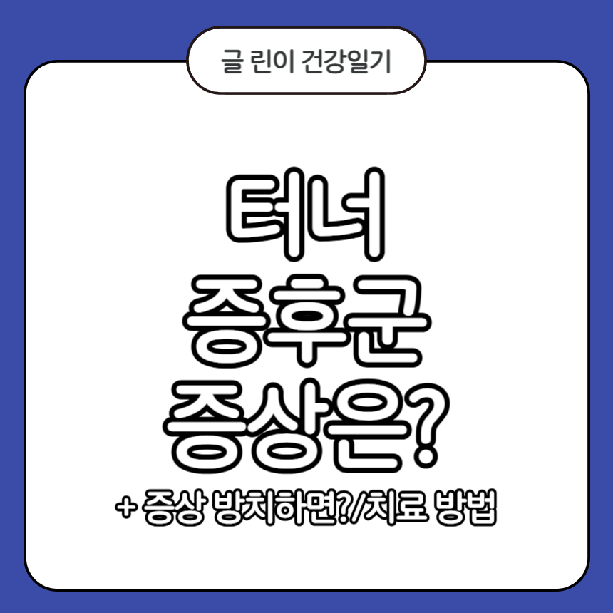 터너 증후군 증상
