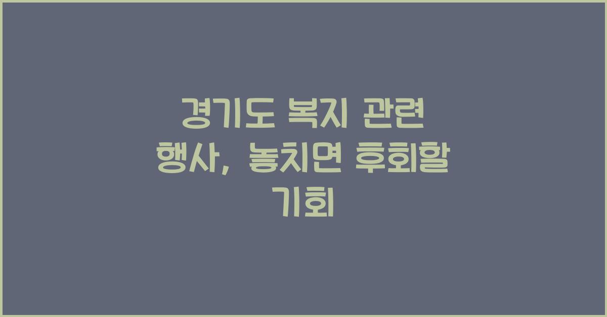 경기도 복지 관련 행사