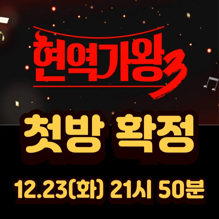 현역가왕3 12월 23일 첫 방송 확정! '글로벌 K-현역 퀸' 선발 목표, 역대급 달라진 점 3가지