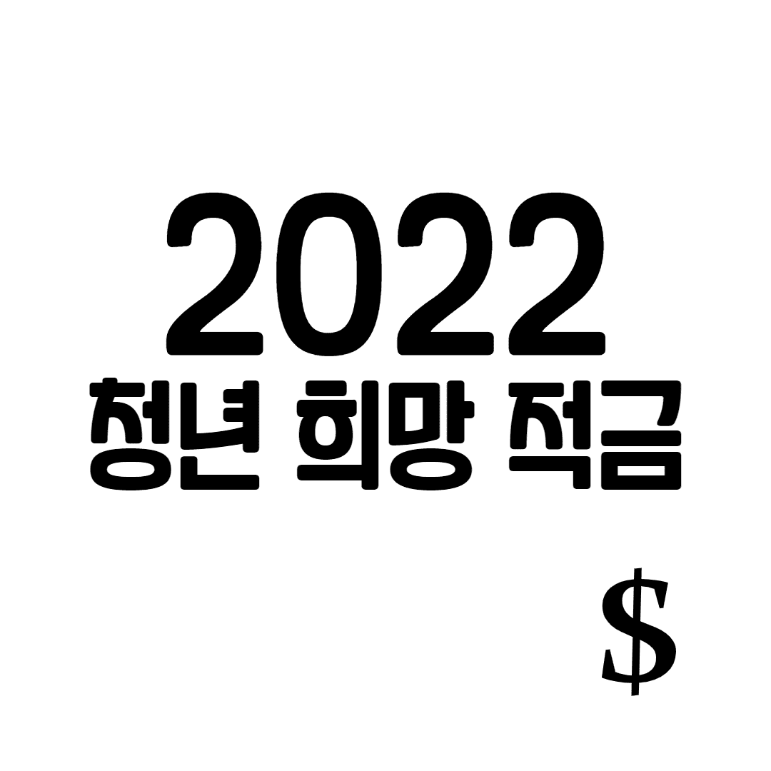 청년 희망 적금