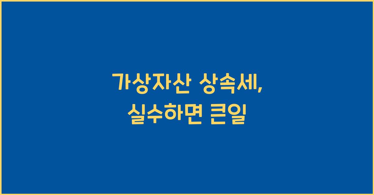 가상자산 상속세