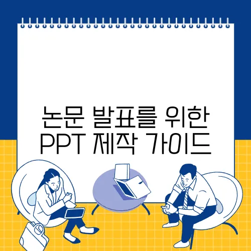 논문 발표를 위한 PPT 제작 가이드
