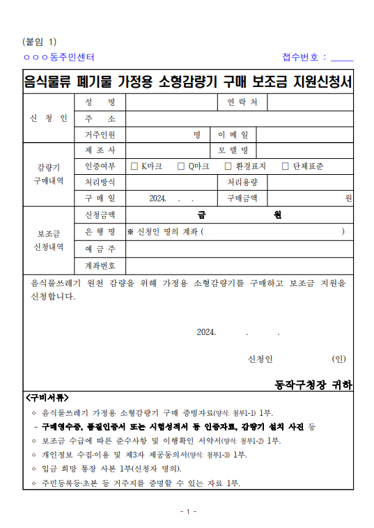 음식물 처리기 지원금 조건 신청방법과 관련된 음식물 처리기 지원금 신청서 양식