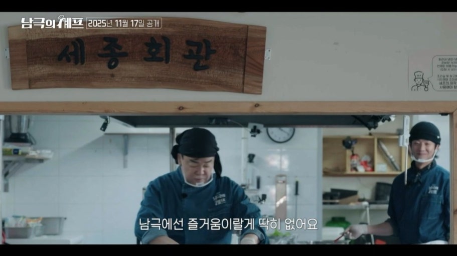 남극의 쉐프 백종원 시청률 촬영일 몇부작