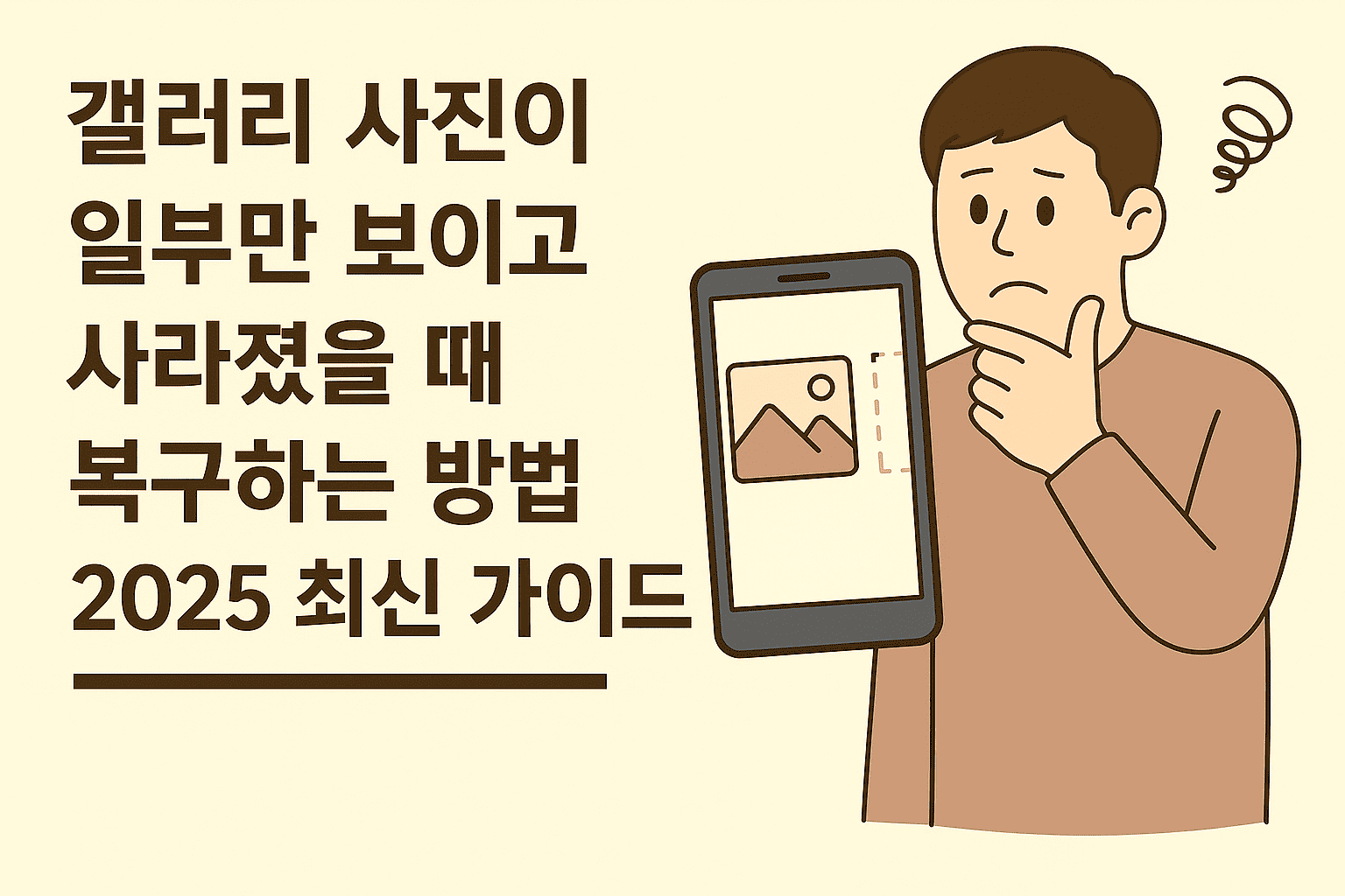 갤러리 사진이 갑자기 일부만 보이고 사라졌을 때 복구하는 방법 ❘ 2025 최신 가이드