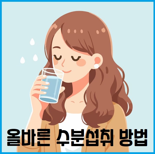 올바른 수분섭취 방법