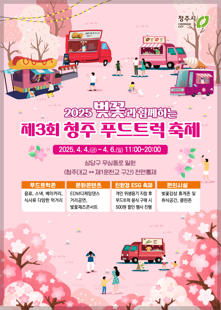 2025년 청주 무심천 벚꽃 푸드트럭 축제 3분 가이드