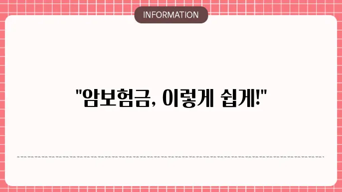 암보험금 수령 - 지급 절차 및 소요 기간
