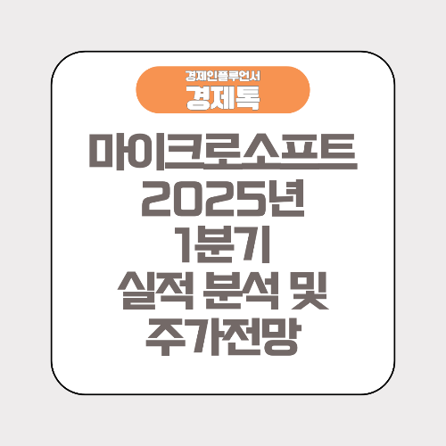 마이크로소프트 2025년 1분기 실적 분석 및 주가 전망
