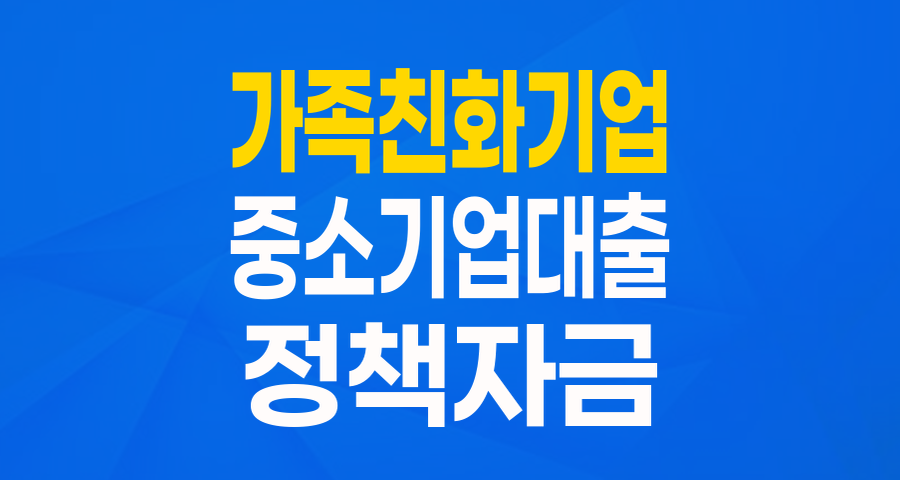 충북 가족친화기업이라면 주목! '가족친화기업특별자금' 완벽 분석