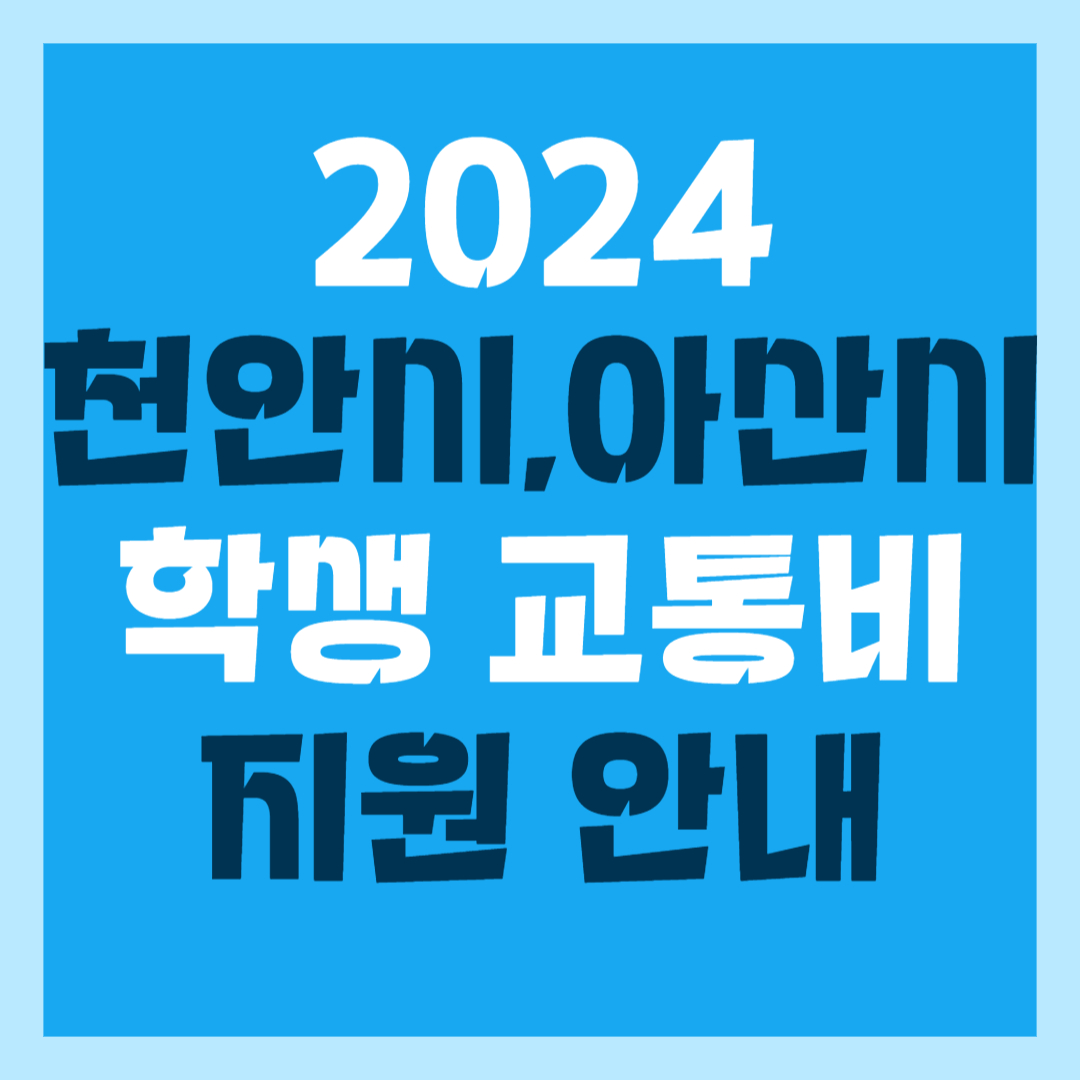 천안 아산 수도권 통학 학생 교통비 지원