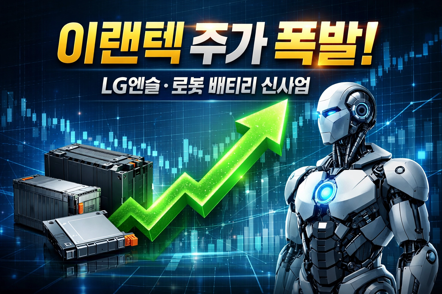 "푸른색 주식 차트 배경 위에 '이랜텍 주가 폭발! LG엔솔&middot;로봇 배터리 신사업'이라는 노란색과 흰색 강조 텍스트가 적혀 있고, 왼쪽에는 중대형 ESS 배터리팩이, 오른쪽에는 세련된 화이트 휴머노이드 로봇이 서 있으며 중앙에는 강력하게 상승하는 초록색 화살표가 그려진 이랜텍 주가 전망 분석 썸네일 이미지"