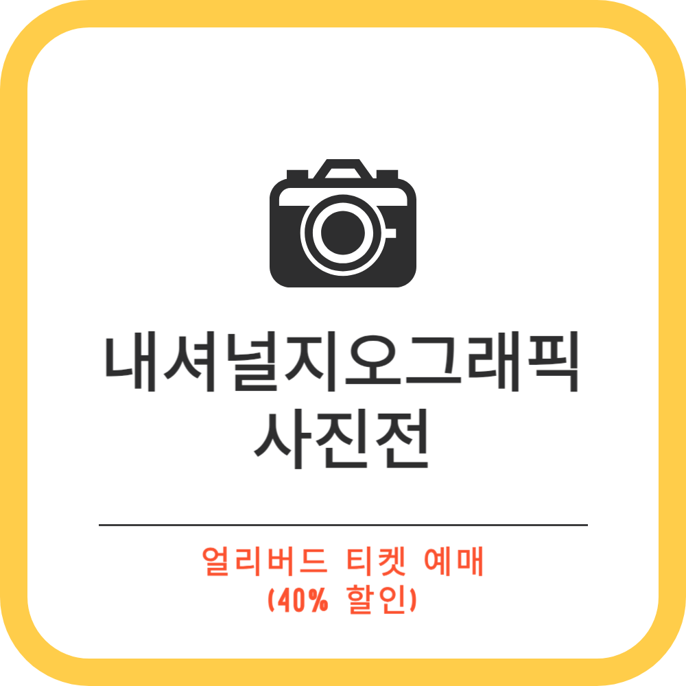 내셔널지오그래픽 사진전 얼리버드 티켓 예매 (40%할인), MUSEUM 209