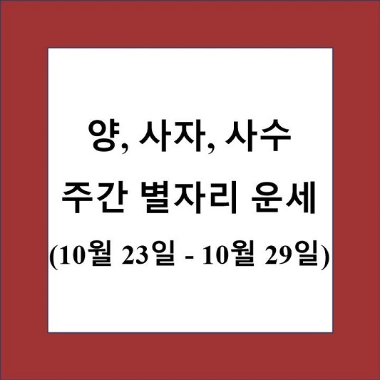 양,사자,사수 주간 별자리 운세 제목 상자