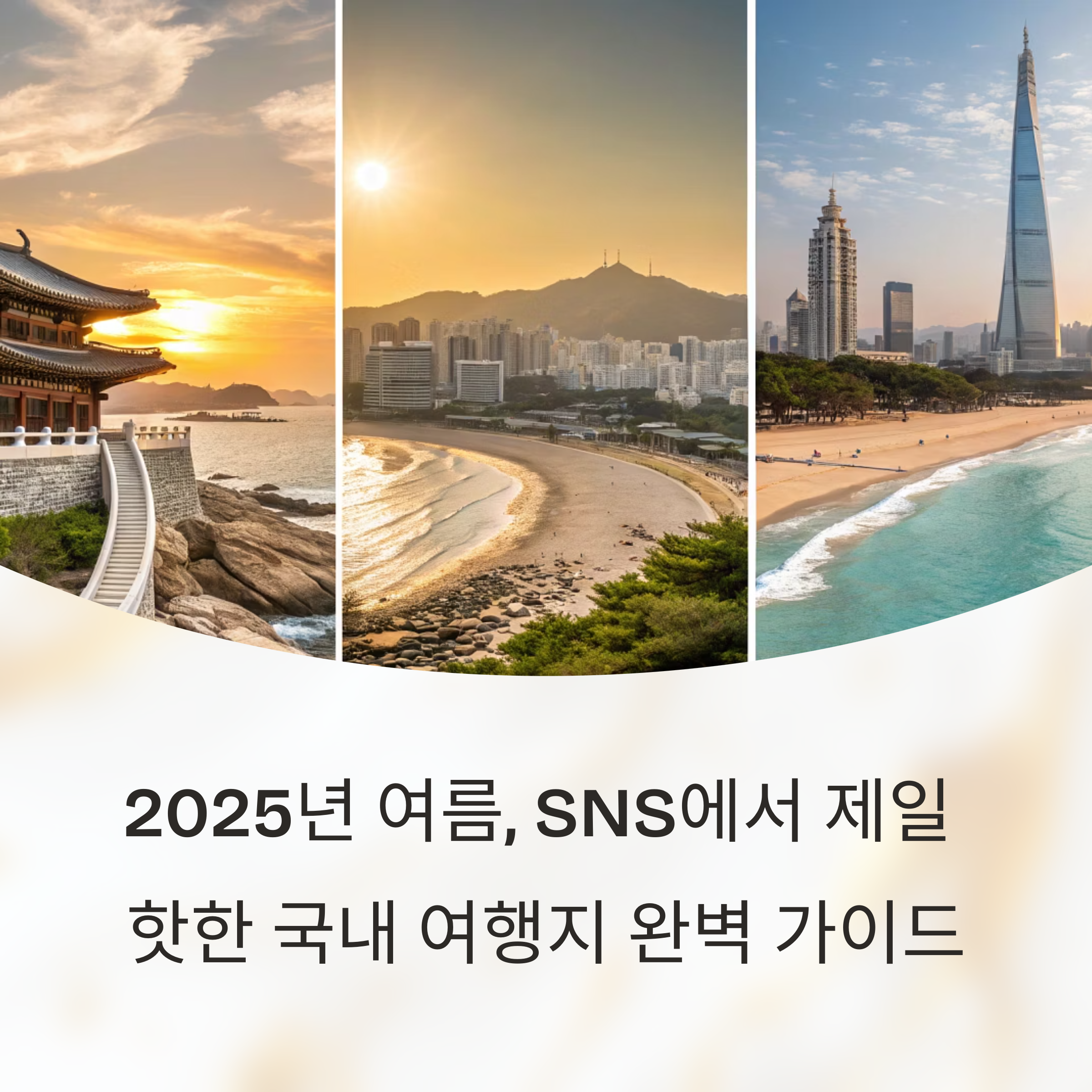 2025년 여름, SNS에서 제일 핫한 국내 여행지 완벽 가이드