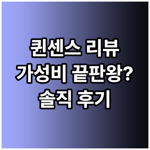 퀸센스 제품 리뷰 총정리 믿을 수 있