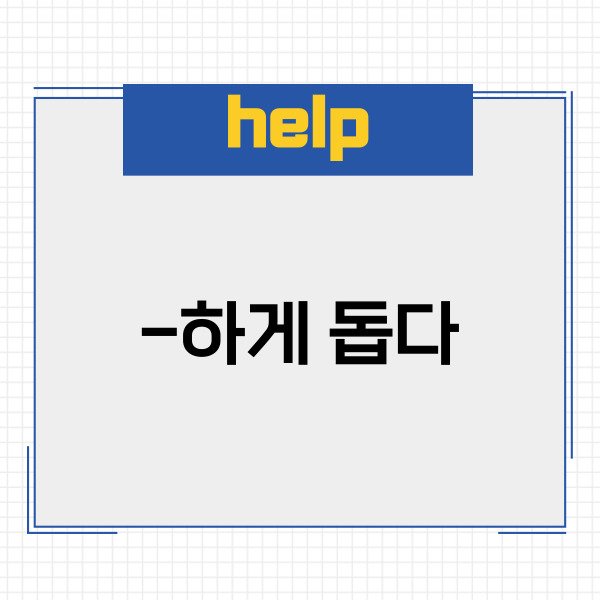 주어 help 목적어 목적보어 라고 표현되어 있으면
‘주어는 목적어가 목적보어
하도록 돕는다’라고 해석하면 돼요.
예문과 함께 이해해볼까요?