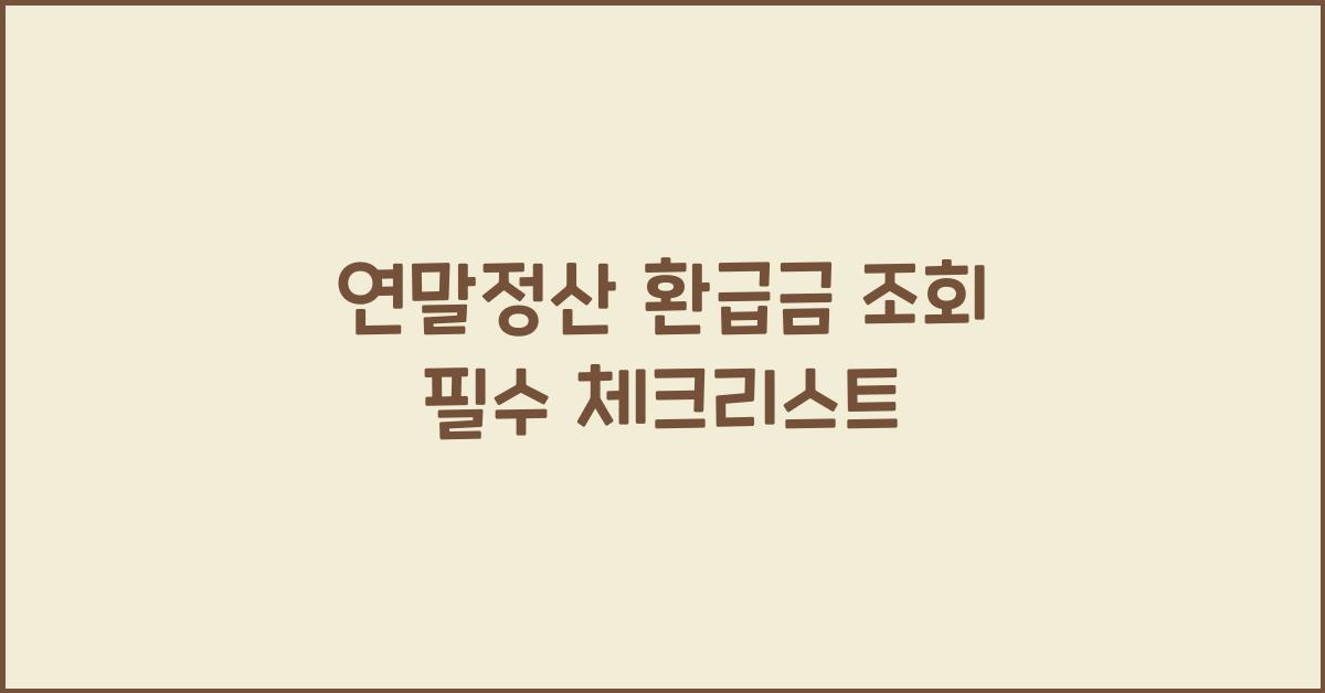 연말정산 환급금 조회