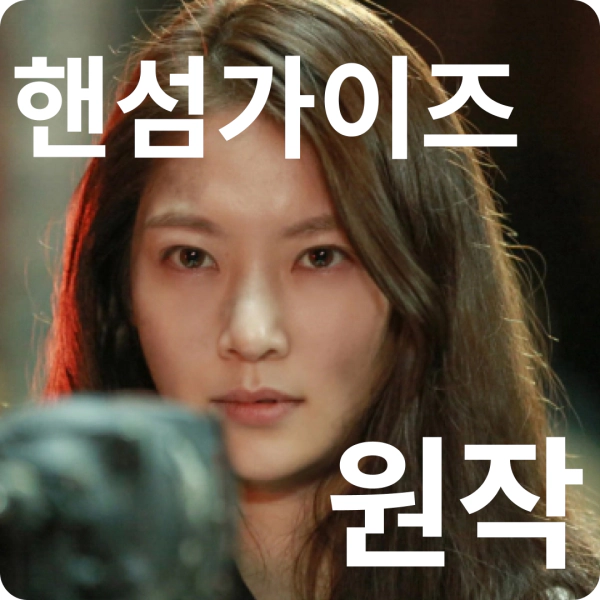 핸섬가이즈 원작