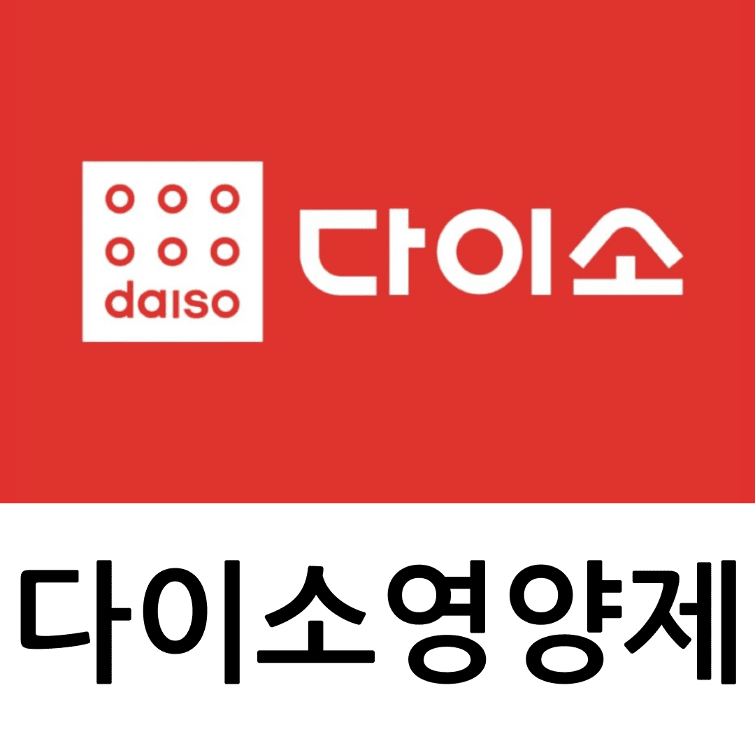 다이소 영양제 추천