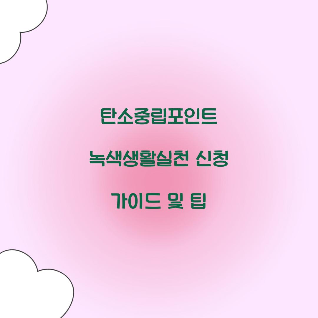 탄소중립포인트 녹색생활실천