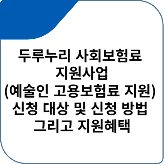 두루누리 사회보험료 지원사업(예술인 고용보험료 지원) 신청 대상 및 신청 방법 그리고 지원혜택
