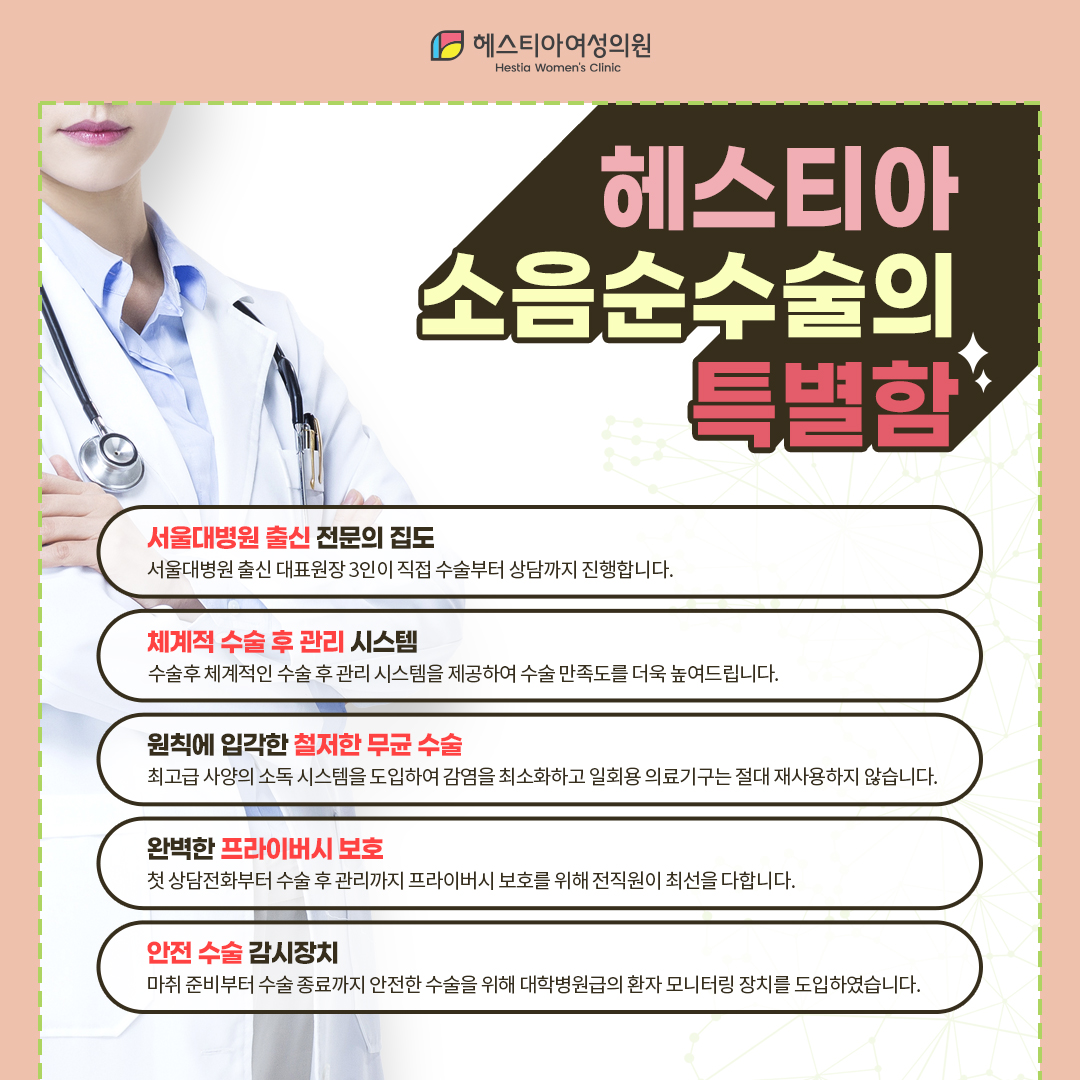 헤스티아소음순수술의특별함