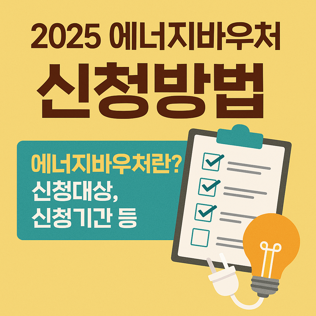 에너지바우처-신청방법-썸네일