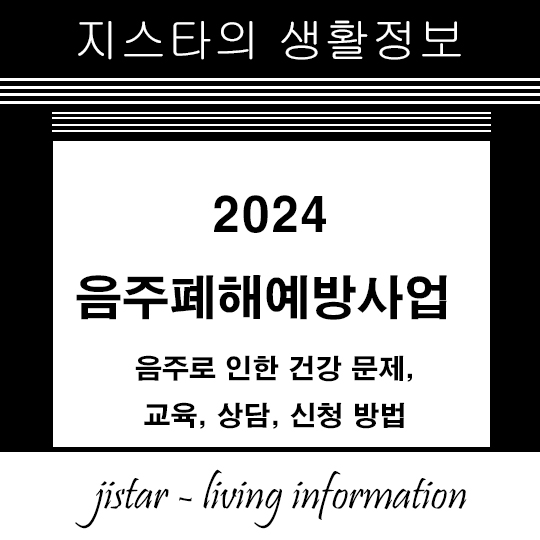 음주폐해예방사업 - 음주로 인한 건강 문제, 교육, 상담, 신청 방법