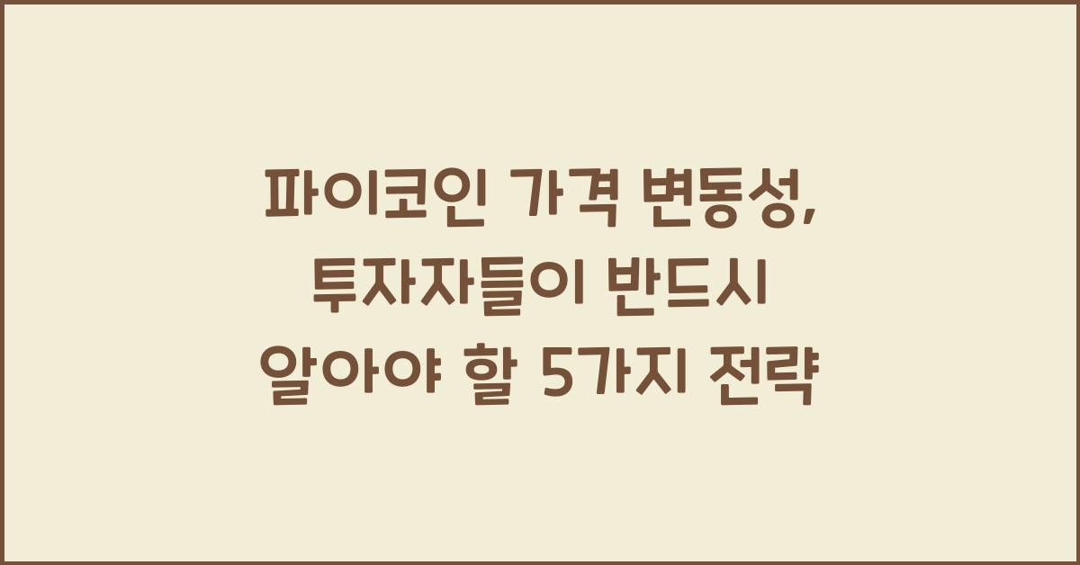 파이코인 가격 변동성: 투자자들이 알아야 할 5가지