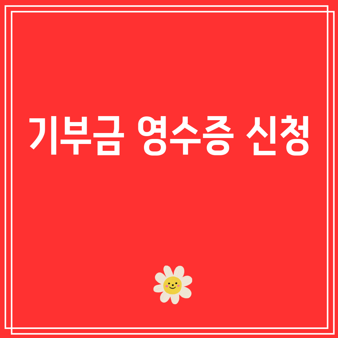 기부금영수증신청