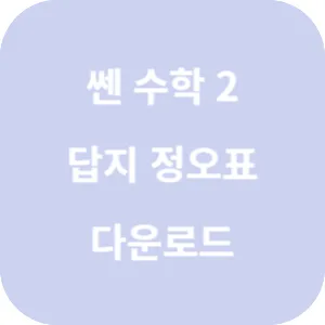 쎈 고등 수학 2 답지 섬네일