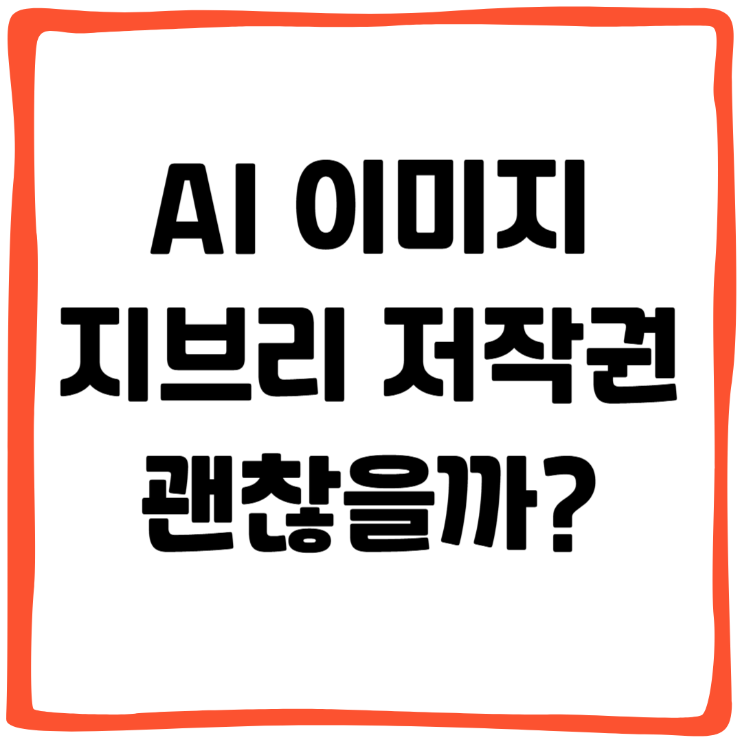 AI 이미지 지브리 저작권