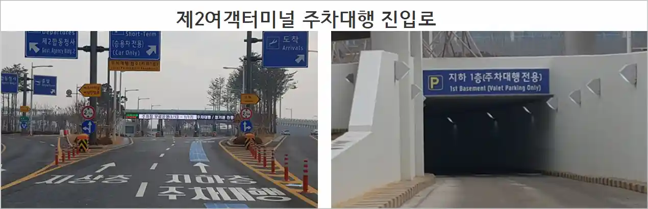 제2여객터미널 주차대행 진입 절차