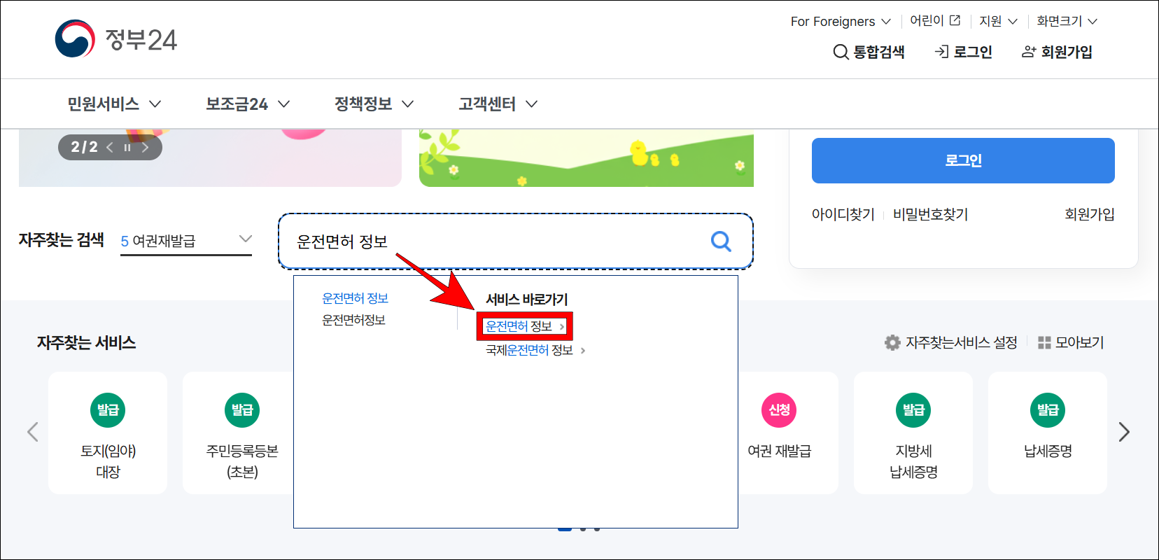 정부24의 검색창에 '운전면허 정보'를 입력하고, 조회된 서비스 중 '운전면허 정보'를 선택