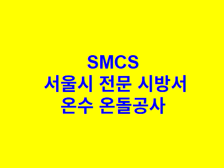 온수 온돌공사 SMCS 서울시 전문 시방서