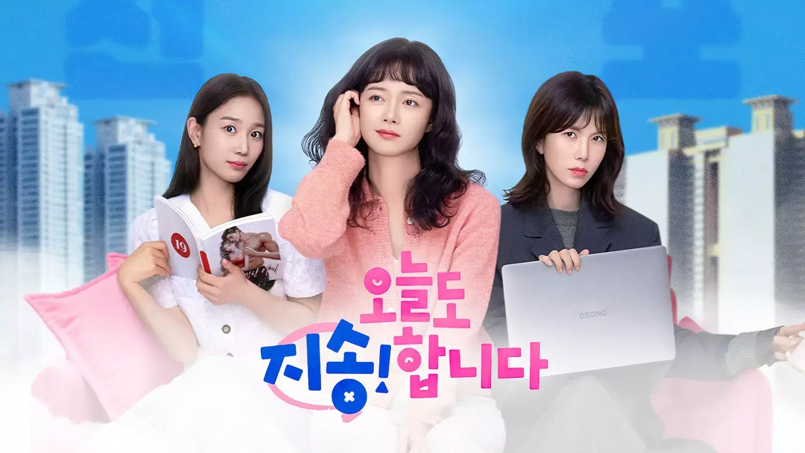 오늘도 지송합니다