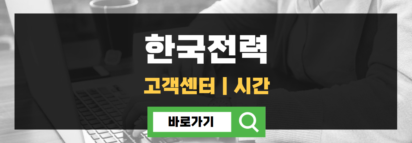 한전 고객센터