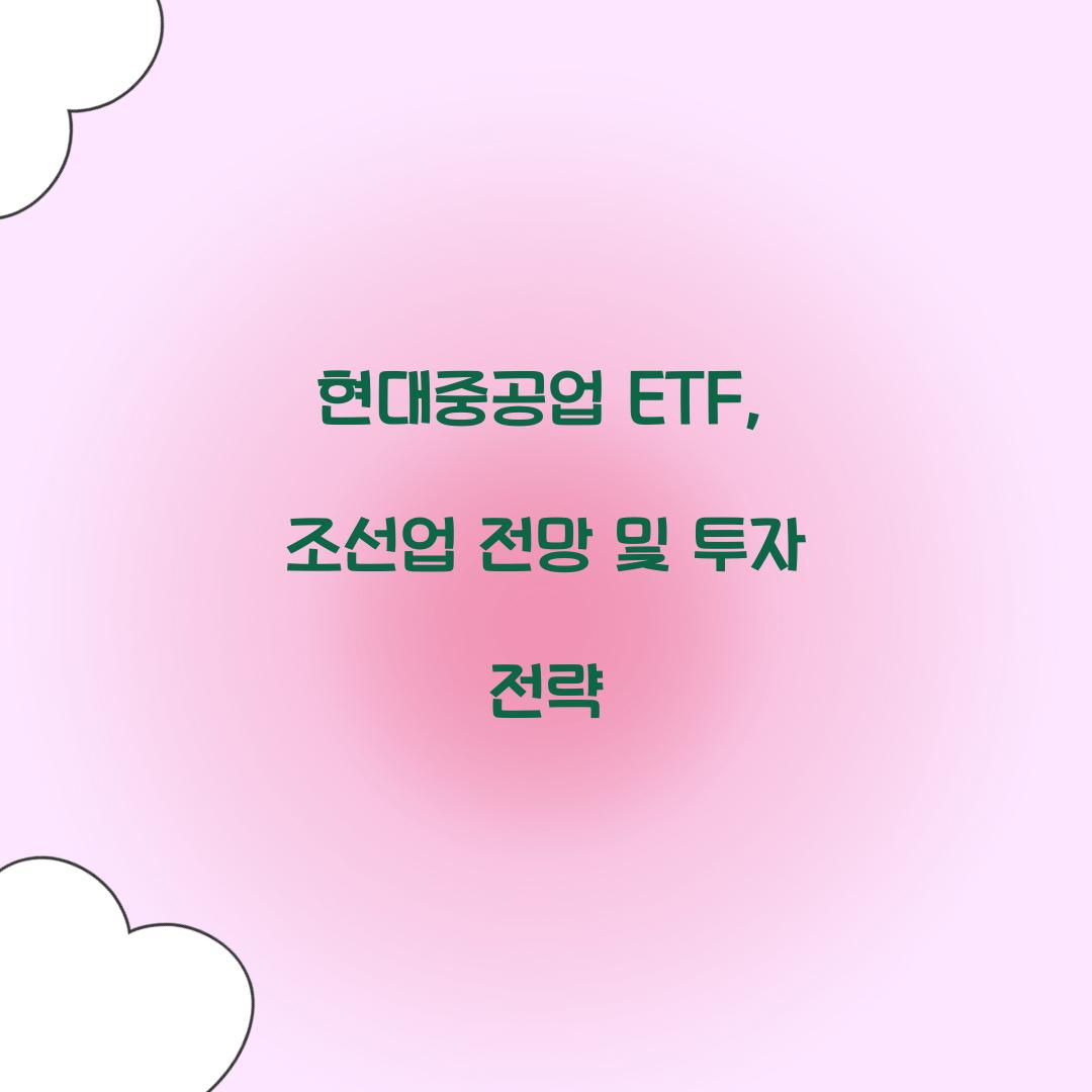 현대중공업 ETF