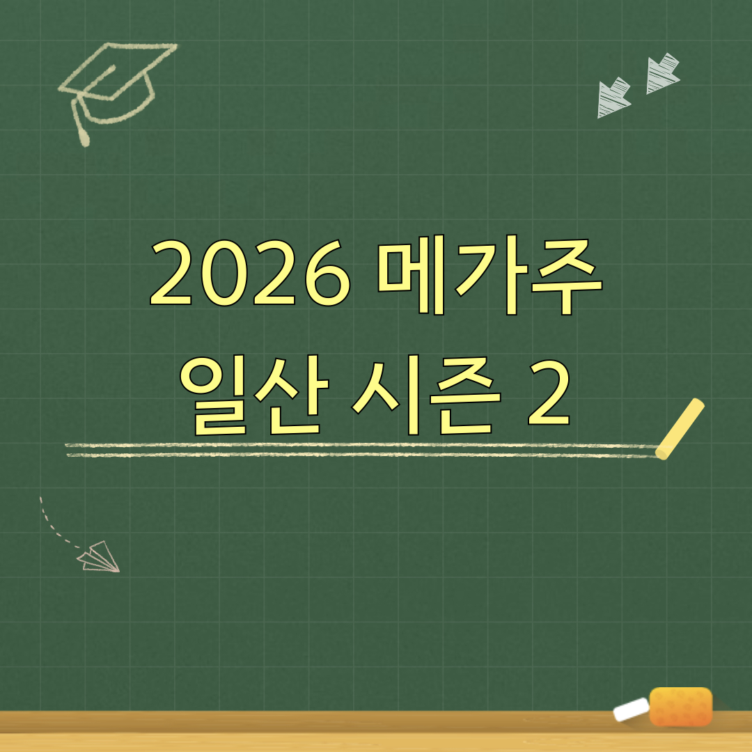 2026메가주일산시즌2