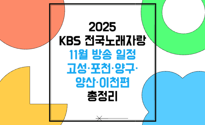 KBS 전국노래자랑 2025년 11월 방송 일정 편성표 고성·포천·양구·양산·이천 편