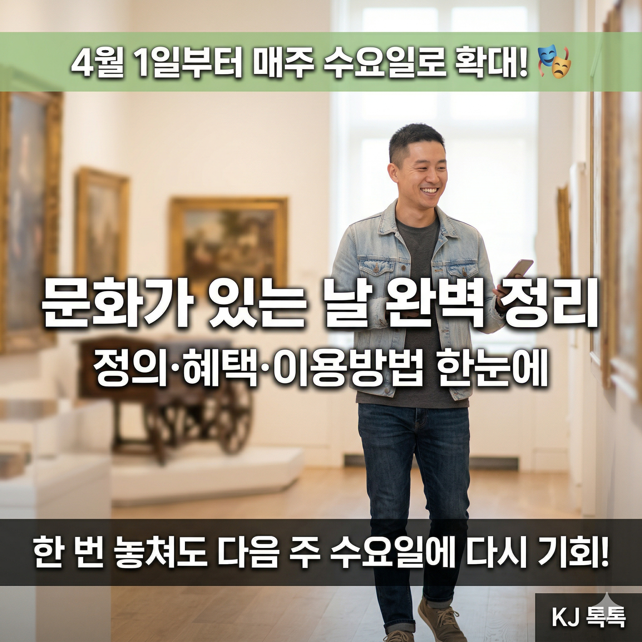 2026년 4월 문화가 있는 날 완벽 정리 &mdash; 매주 수요일 확대&middot;정의&middot;혜택&middot;이용방법