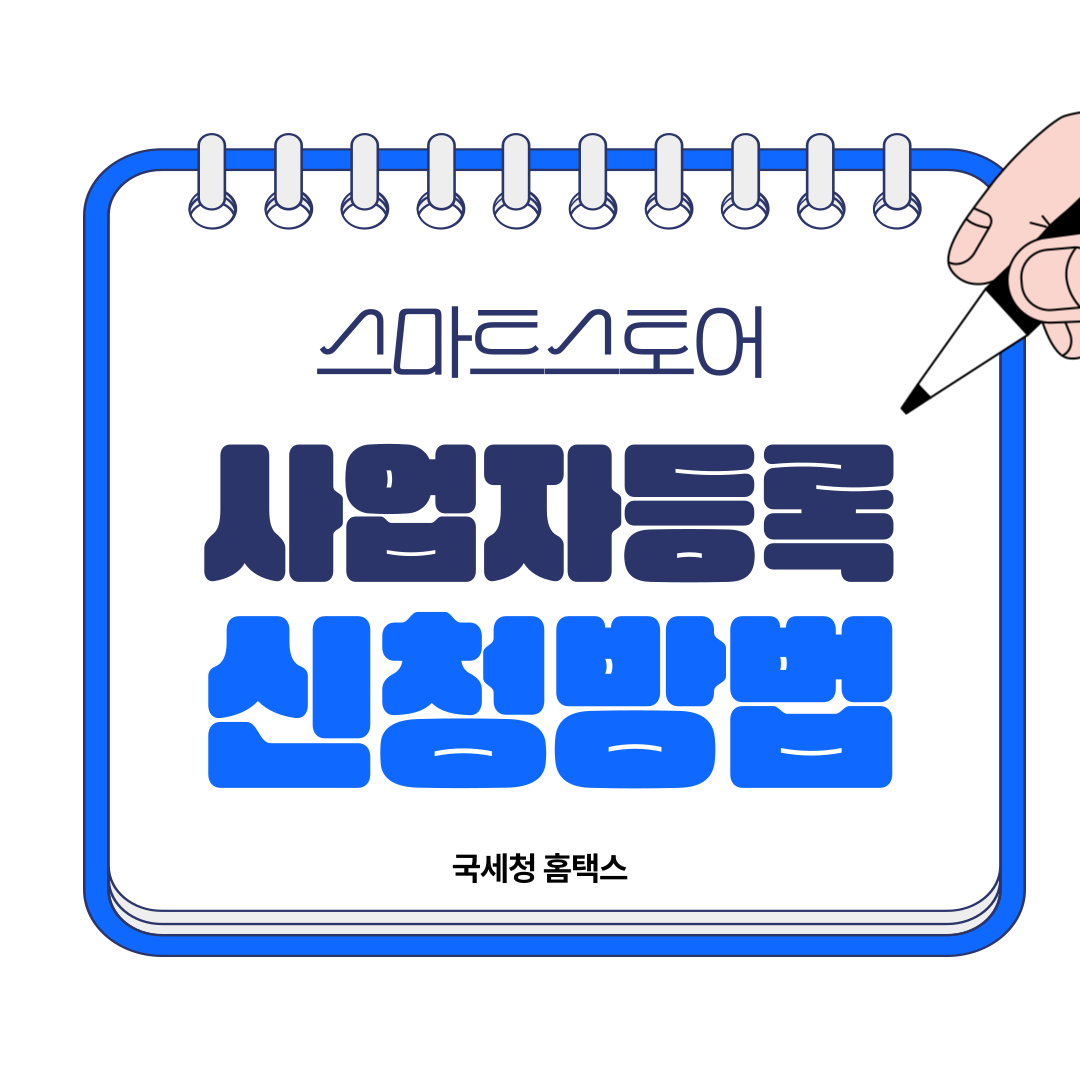사업자등록 신청방법