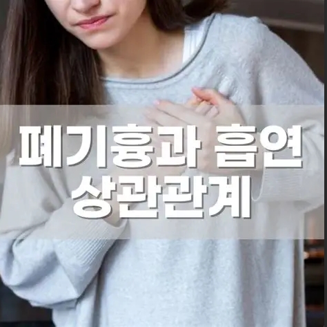 폐기흉과흡연 상관관계