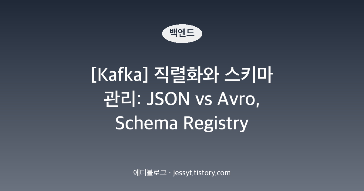 [Kafka] 직렬화와 스키마 관리: JSON vs Avro, Schema Registry 호환성 검사