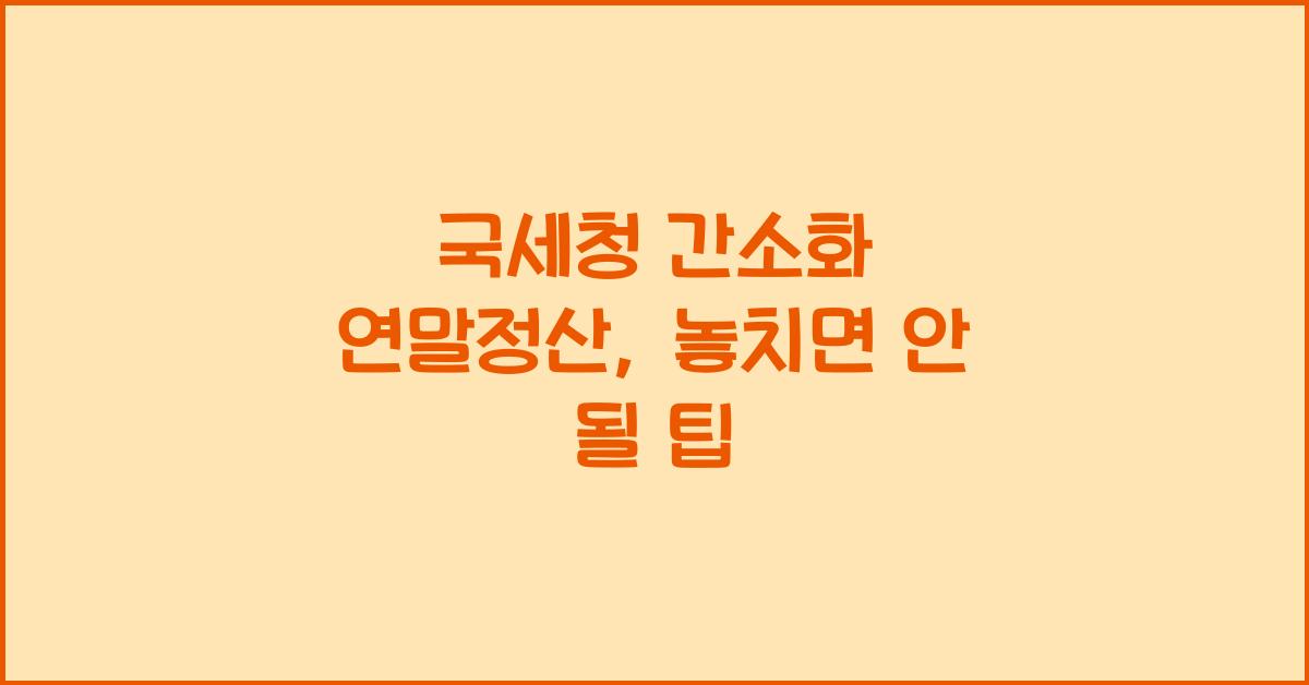 국세청 간소화 연말정산