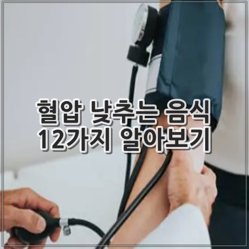 혈압 낮추는 음식 12가지 알아보기