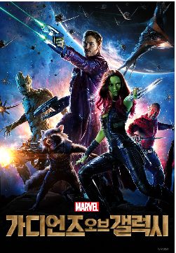 가디언즈 오브 갤럭시1 포스터