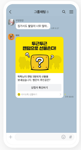 방법 8: 결제 완료 후 대화방에서 랜덤선물 확인하기